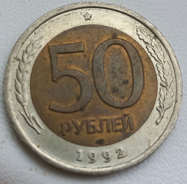 50 руб 1992 года