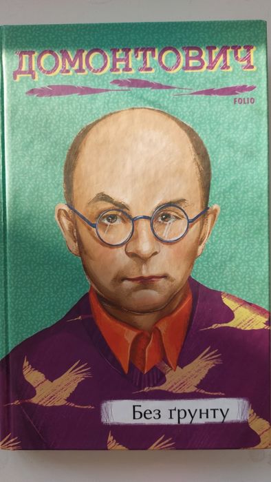"Без грунту", Домонтович