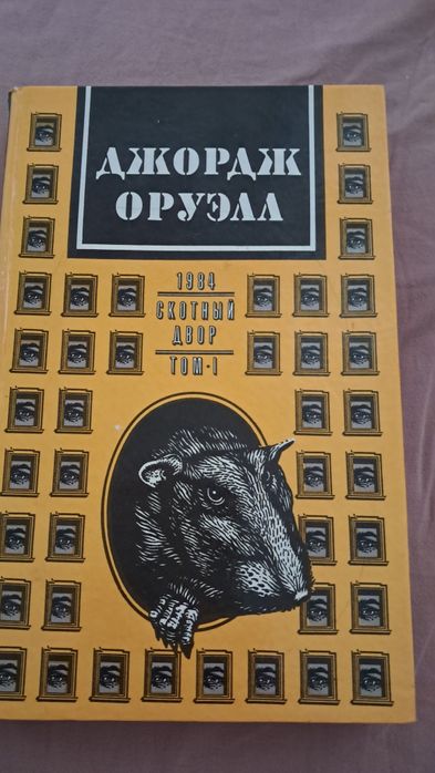 Д. Оруэлл. 1984 и Колхоз животных