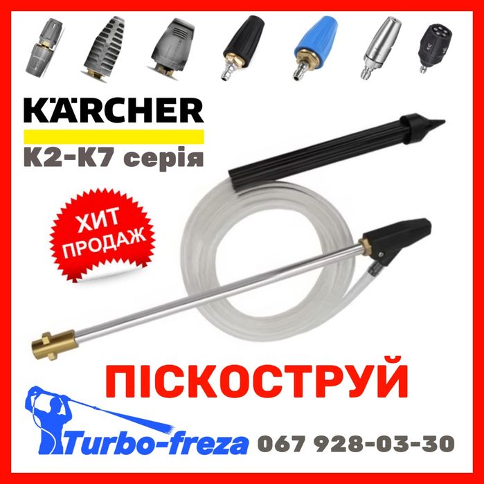Піскоструй на мийку - Karcher K2 K3 K4 K5 K7 насадка пескоструй Керхер