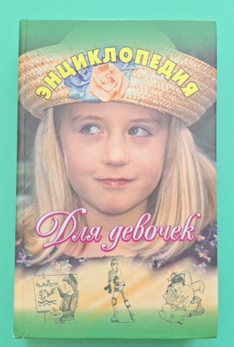 Энциклопедия для девочек. 512 с. 2000.
