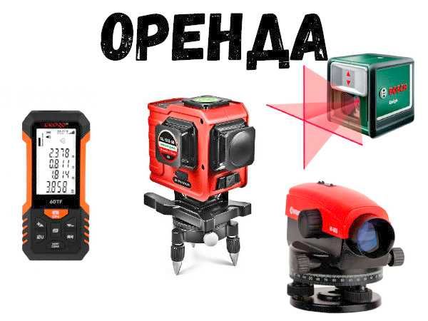 Оренда, прокат Лазерний та оптичний 3D рівень, нівелір, далекомір