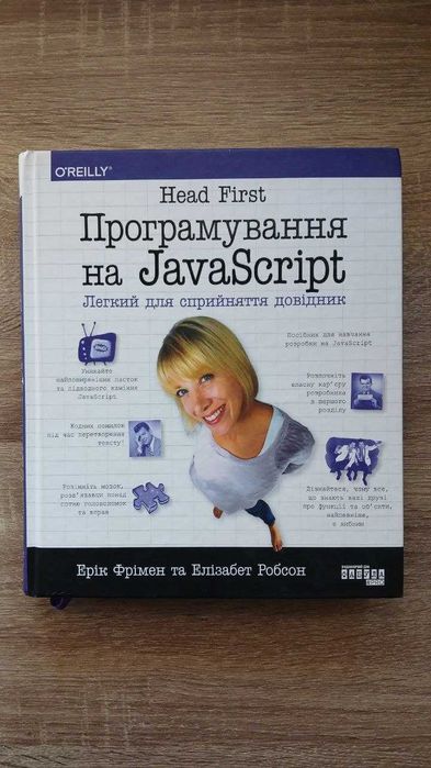 Книга Head First Програмування на JavaScript — Ерік Фрімен, Елізабет Робсон