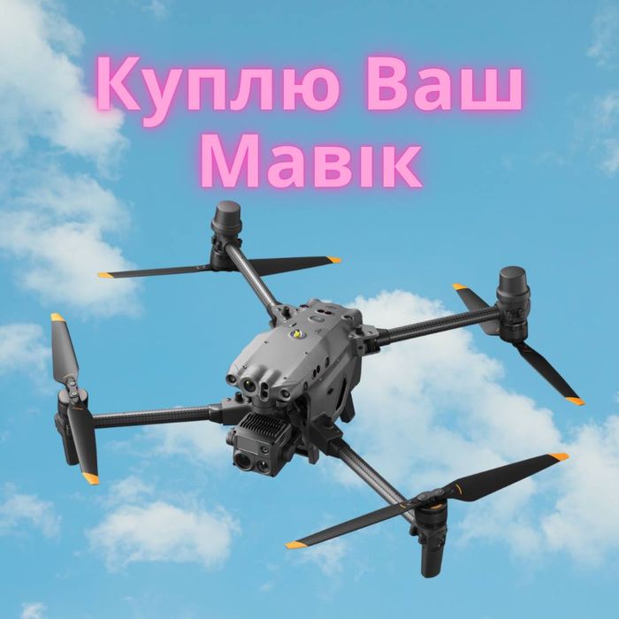 Візьмемо ваш мавік за кошти