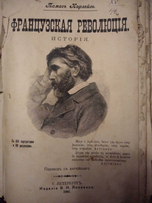 Карлейль Томас "Французская революція. Исторія" 1907 р.