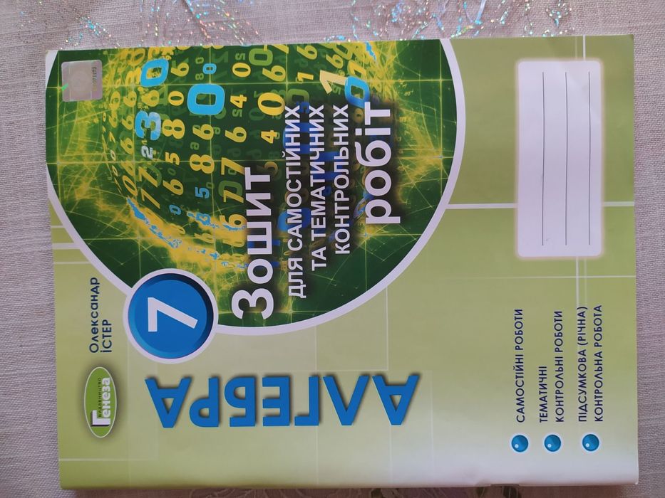 Алгебра зошит для самостійних та контрольних робіт 7, 8 клас