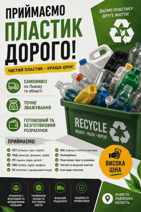 Купуємо пластик | САМОВИВІЗ | Львів та область