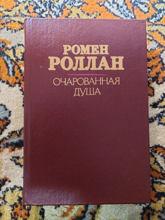 Р. Роллан. Очарованная душа