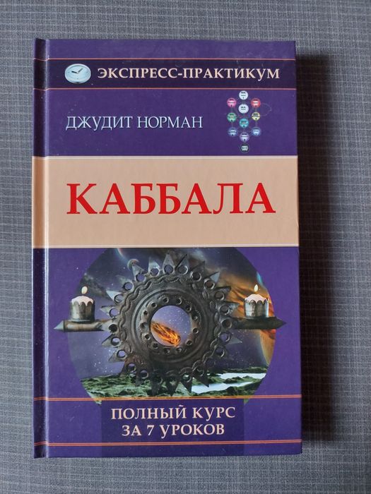 Каббала. Джудит Норман.