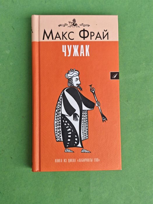 Макс Фрай  Чужак