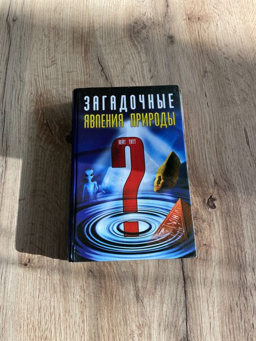 Загадочные явления природы (книга досье факты аргументы загадки)