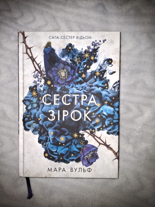 Сестра зірок Мара Вульф