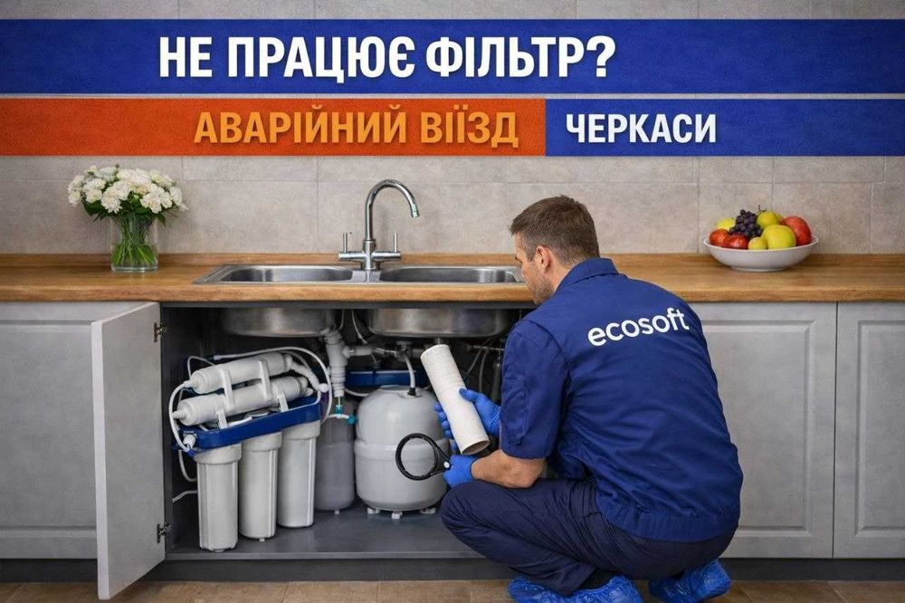 Ремонт фільтрів для води | Діагностика фільтра | Аварійний виїзд