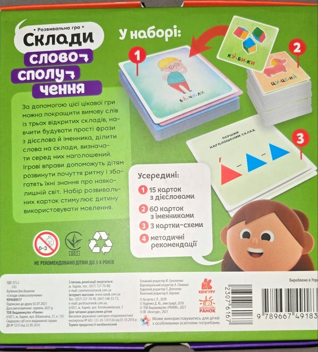 Розвивальна гра "Склади словосполучення"