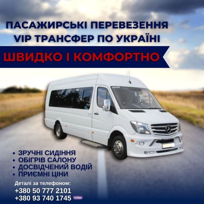 Пасажирські перевезення Трансфери