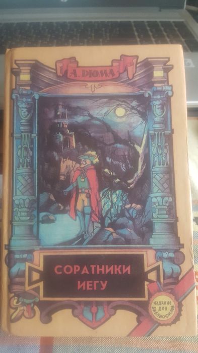 А. Дюма. Соратники Иегу