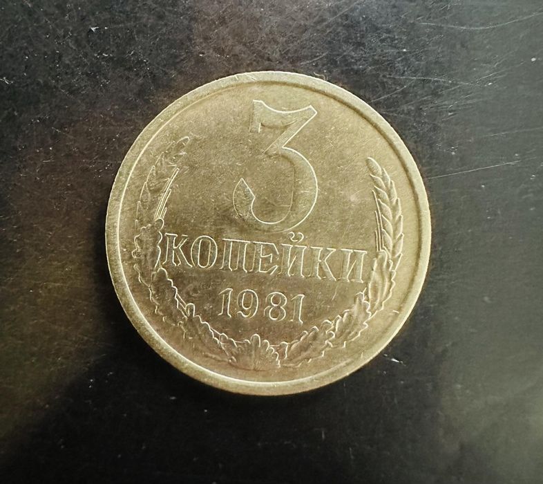 3 копейки СССР, 1981г