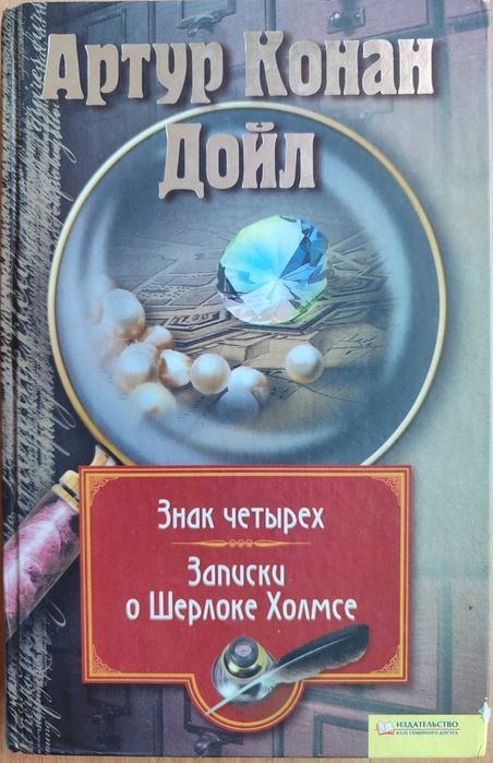 Книга "Знак четирех. Записки о Шерлоке Холмсе" Артур Конан Дойл