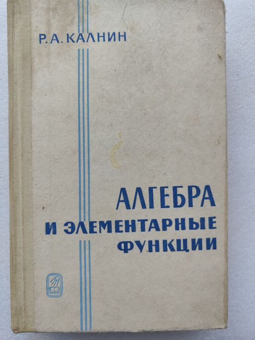 Р.А. Калнин. Алгебра и элементарные функции