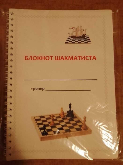 Новий блокнот шахматиста