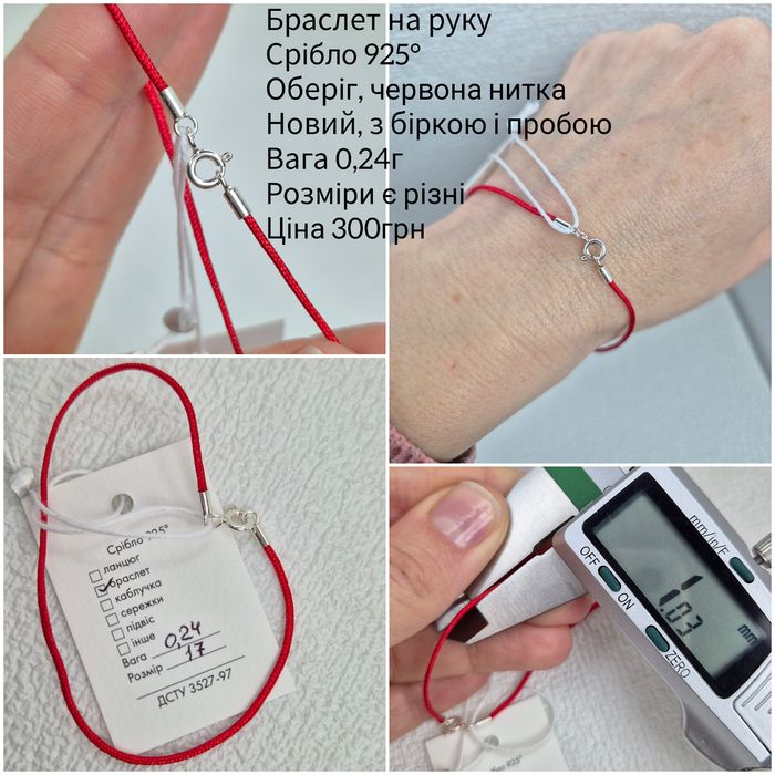 Браслет срібний, оберіг червона ниточка 925