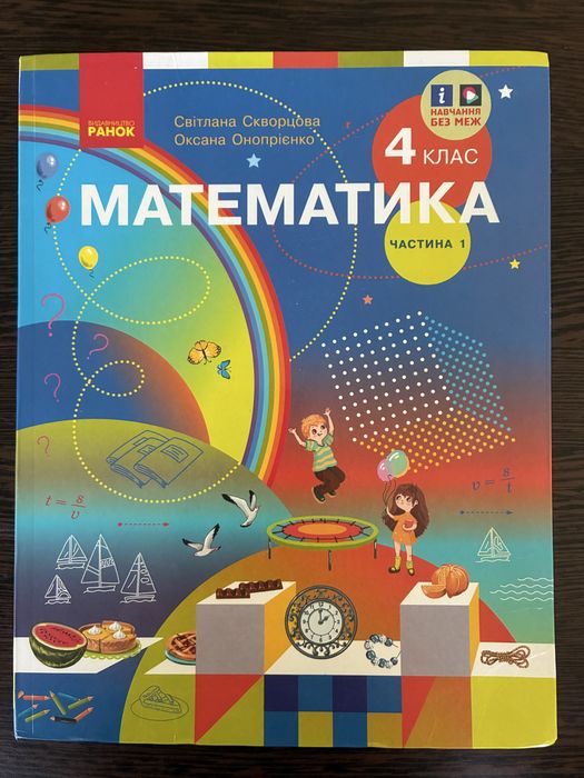 Математика 4 клас Скворцова