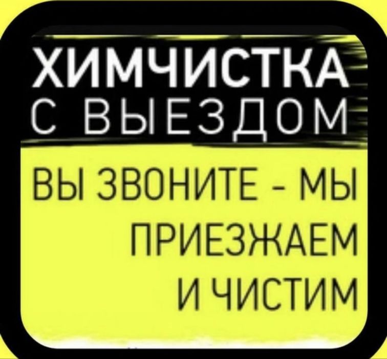 Химчистка мягкой мебели,ковров,матрасов Хімчистка з виїздом на дом