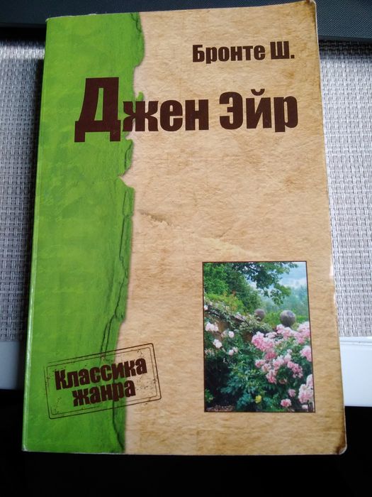 Шарлотта Бронте. Джейн Эйр