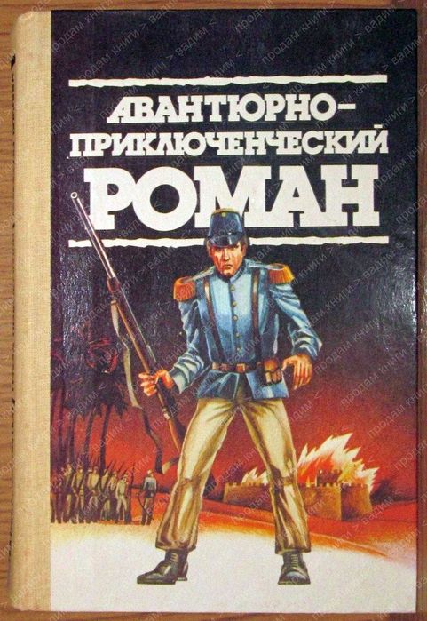 З. Грей. Авантюрноприключенческий роман