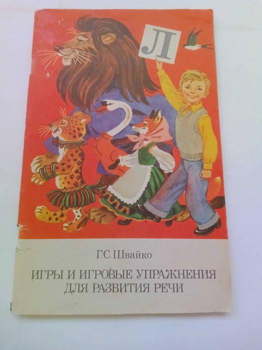 Г.С. Швайко. Игры и игровые упражнения для развития речи