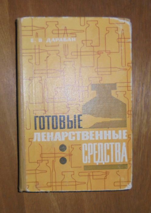 Е.В. Дарабан. Готовые лекарственные средства