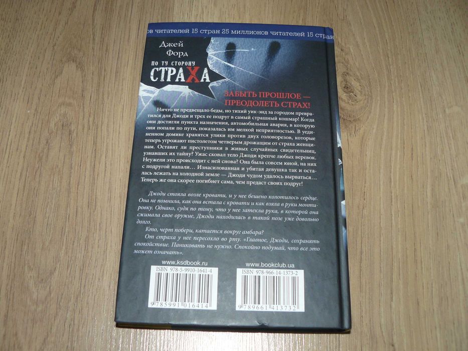 Джей Форд. По ту сторону страха