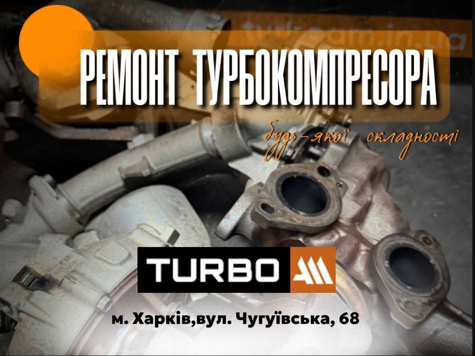 Ремонт турбін будь-якої складності, ремонт турбіни, турбіна