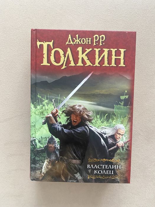 Властелин колец, Толкин