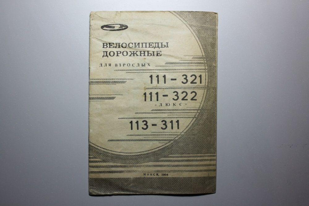 Инструкция | Велосипеды Дорожные 111-321, 111-322, 113-311 «ЛЮКС» Минс