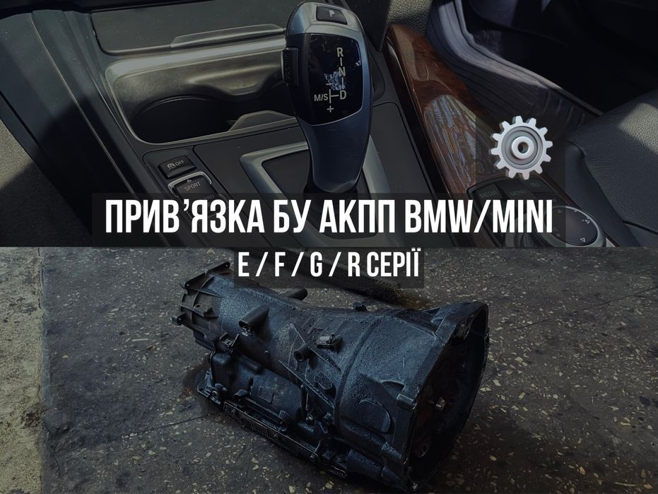 Привязка БУ АКПП BMW MINI Прошивка замены коробки 6HP/7HP/8HP/DCT ISN