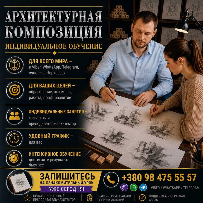 Архитектурная композиция | Индивидуальное обучение. Уроки и курсы онлайн. Удобный график. Очно - Черкассы. Звоните: телефон в объявлении