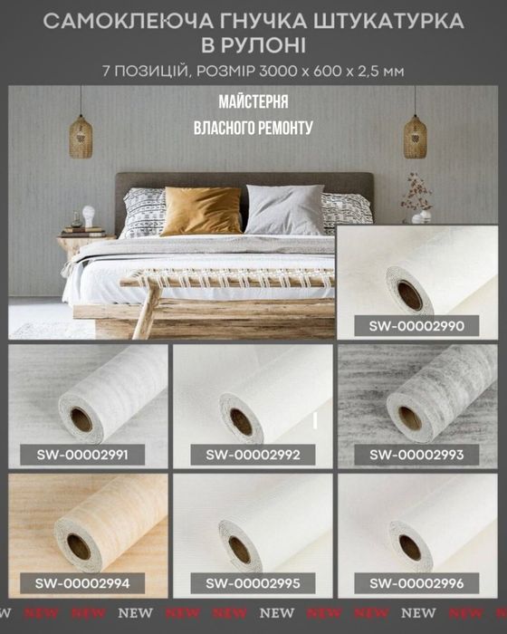 Самоклеюча гнучка штукатурка