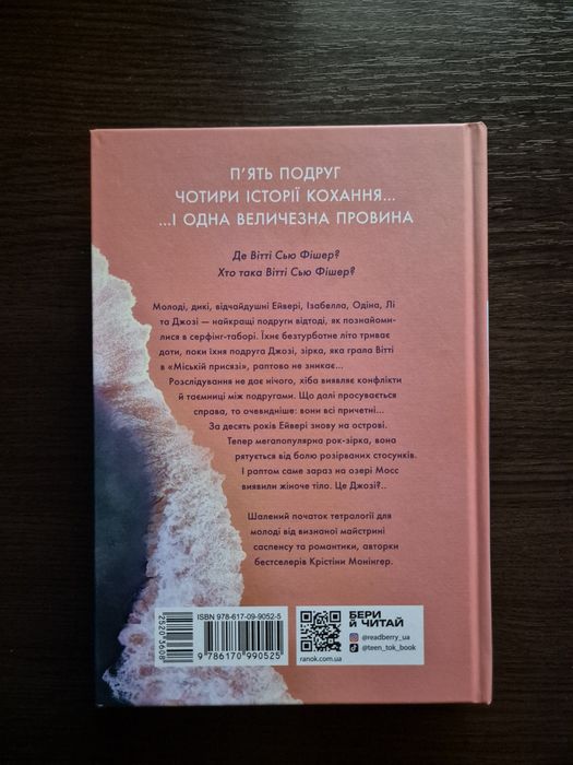 "Одна секунда, щоб закохатися" Крістіна Монінгер