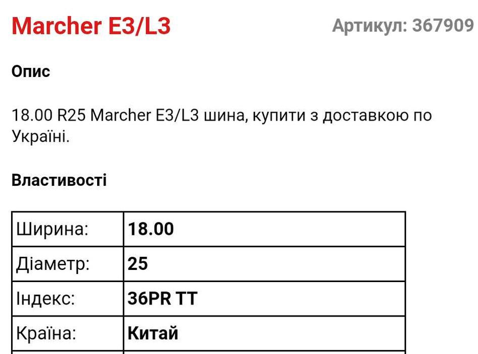 Шины Marcher E3/L3