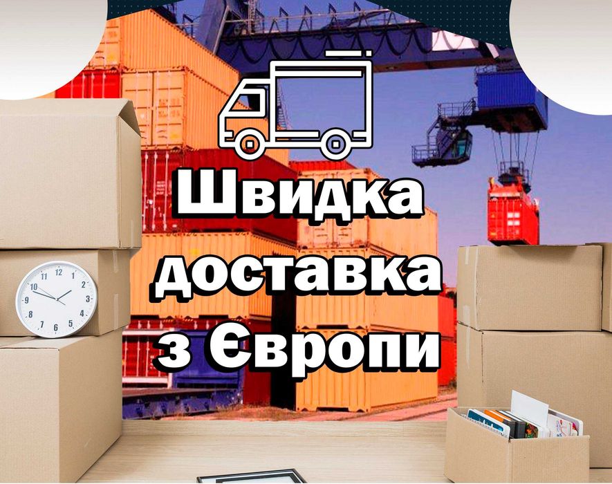 Доставка - Перевезення товарів з Європи та Польщі Польши. Є свій склад