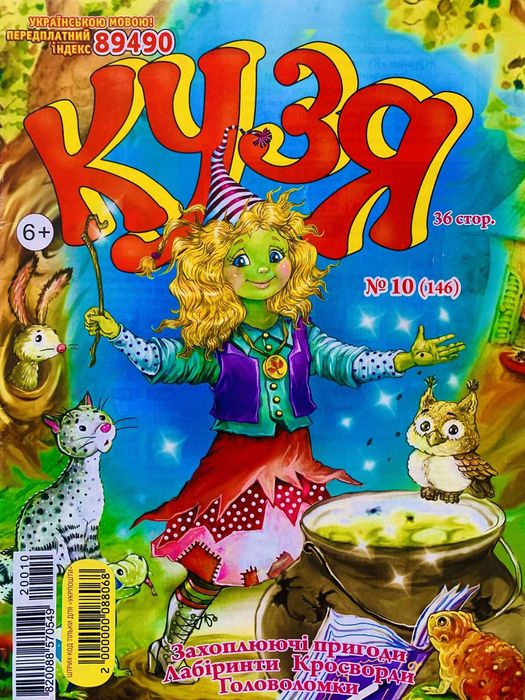 Журнали Кузя нові, набір 6 штук