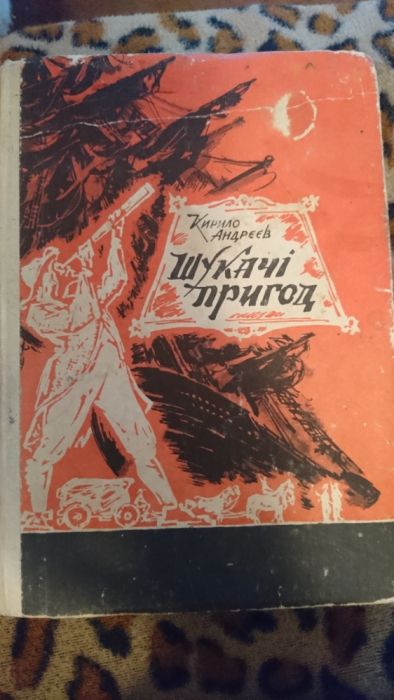 А. Андреев. Искатели приключений. Биография Дюма, Верна, Стивенсона, Дойля, Грина