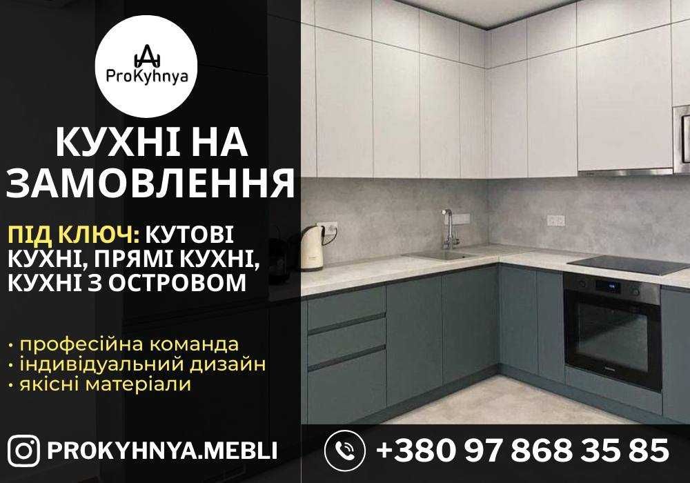 Кухні на замовлення у Львові | Проєктування • Виготовлення • Монтаж