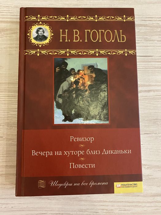 Н.В. Гоголь. Ревизор. Вечера на хуторе близ Диканьки