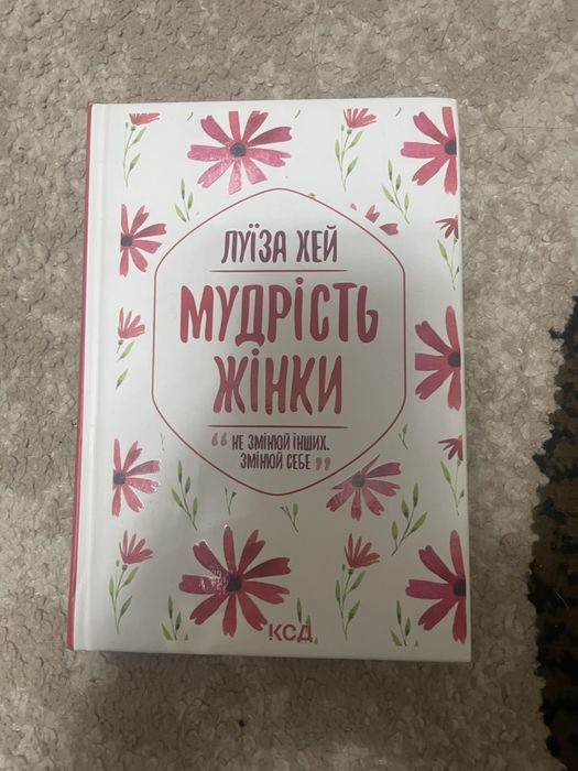 книга «Мудрість жінки»