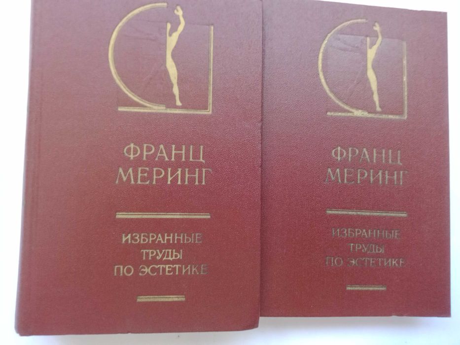 Франц Меринг. Избранные труды по эстетике. 1985.