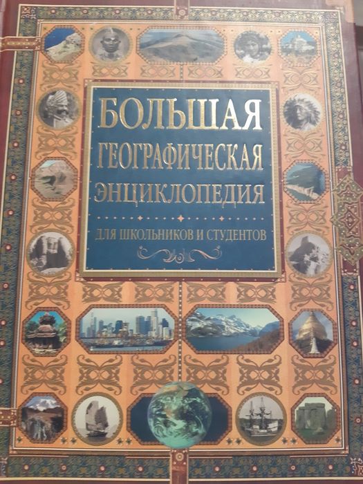Большая географическая энциклопедия для школьников и студентов