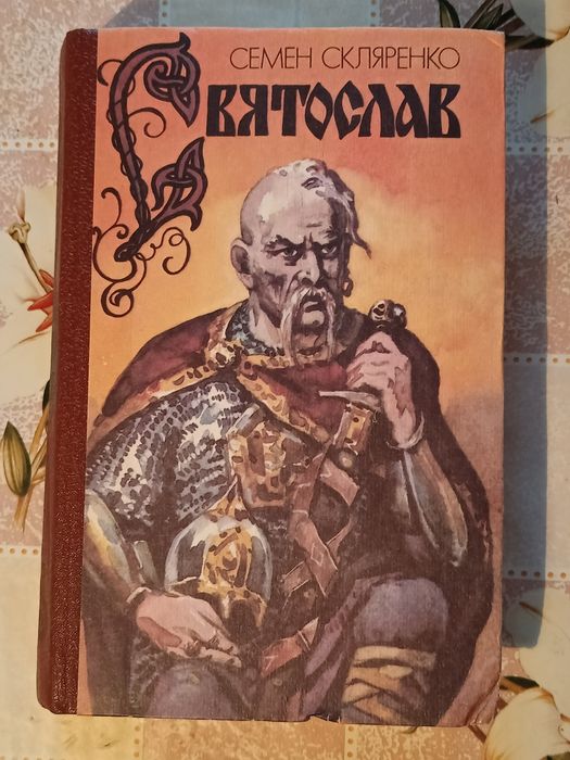 Святослав. Семен Скляренко