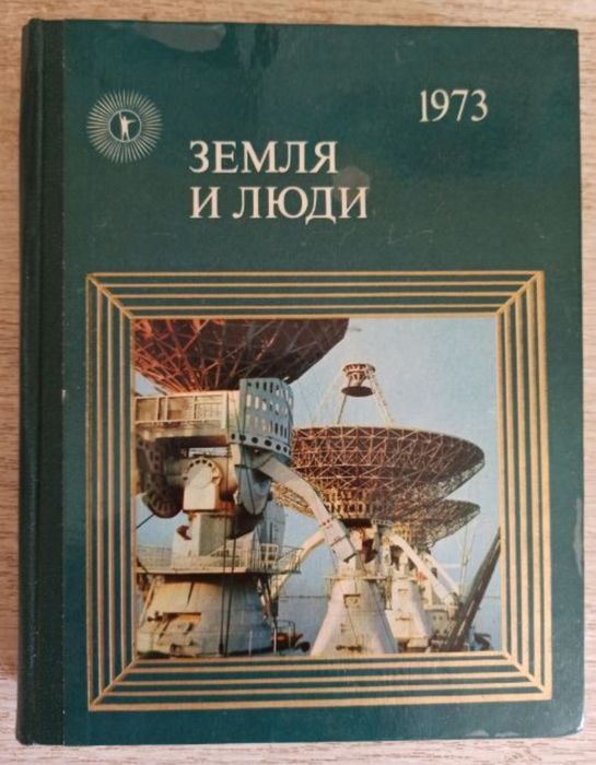 Земля и люди